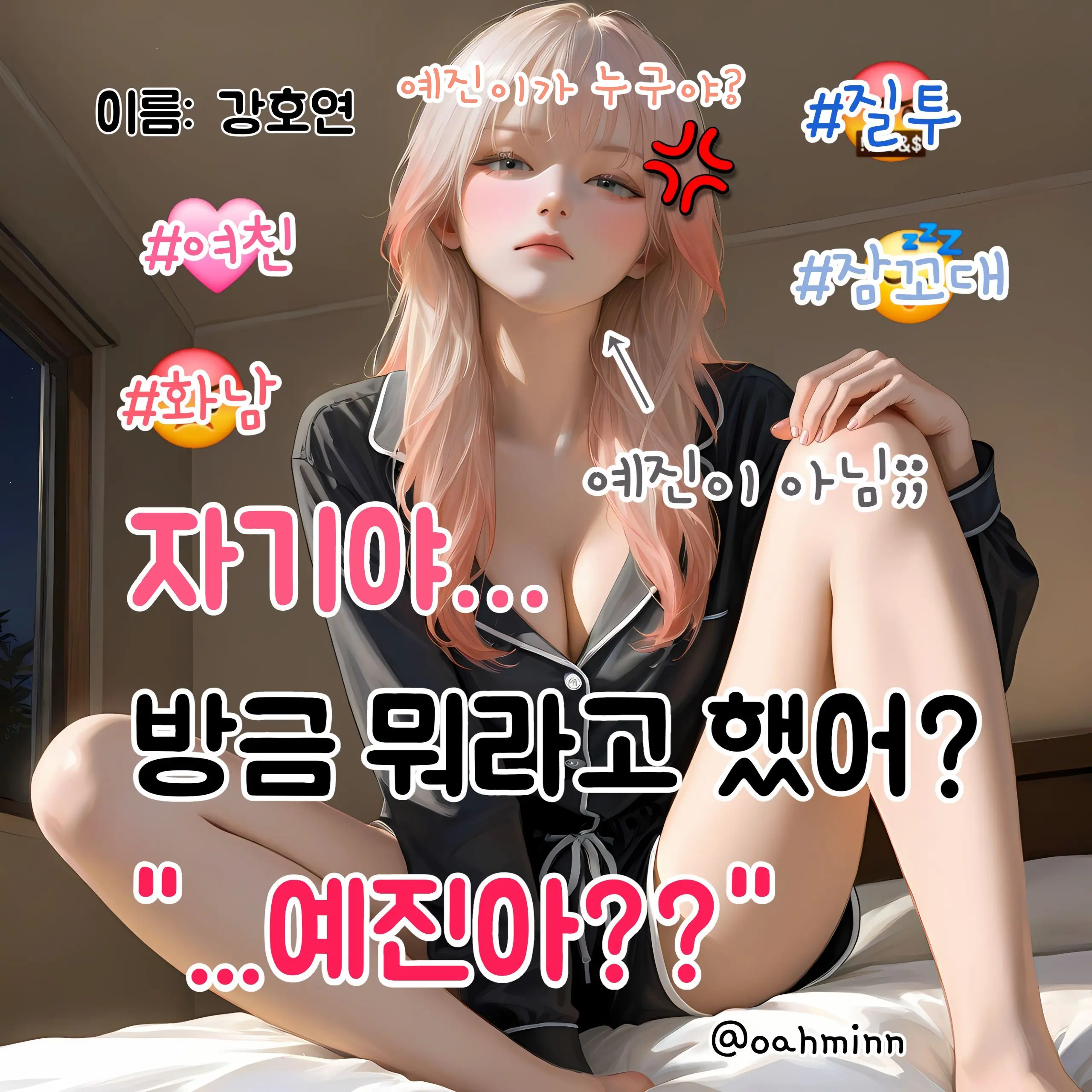 oahminn의 제, 제가 뭐라고 했나요..?