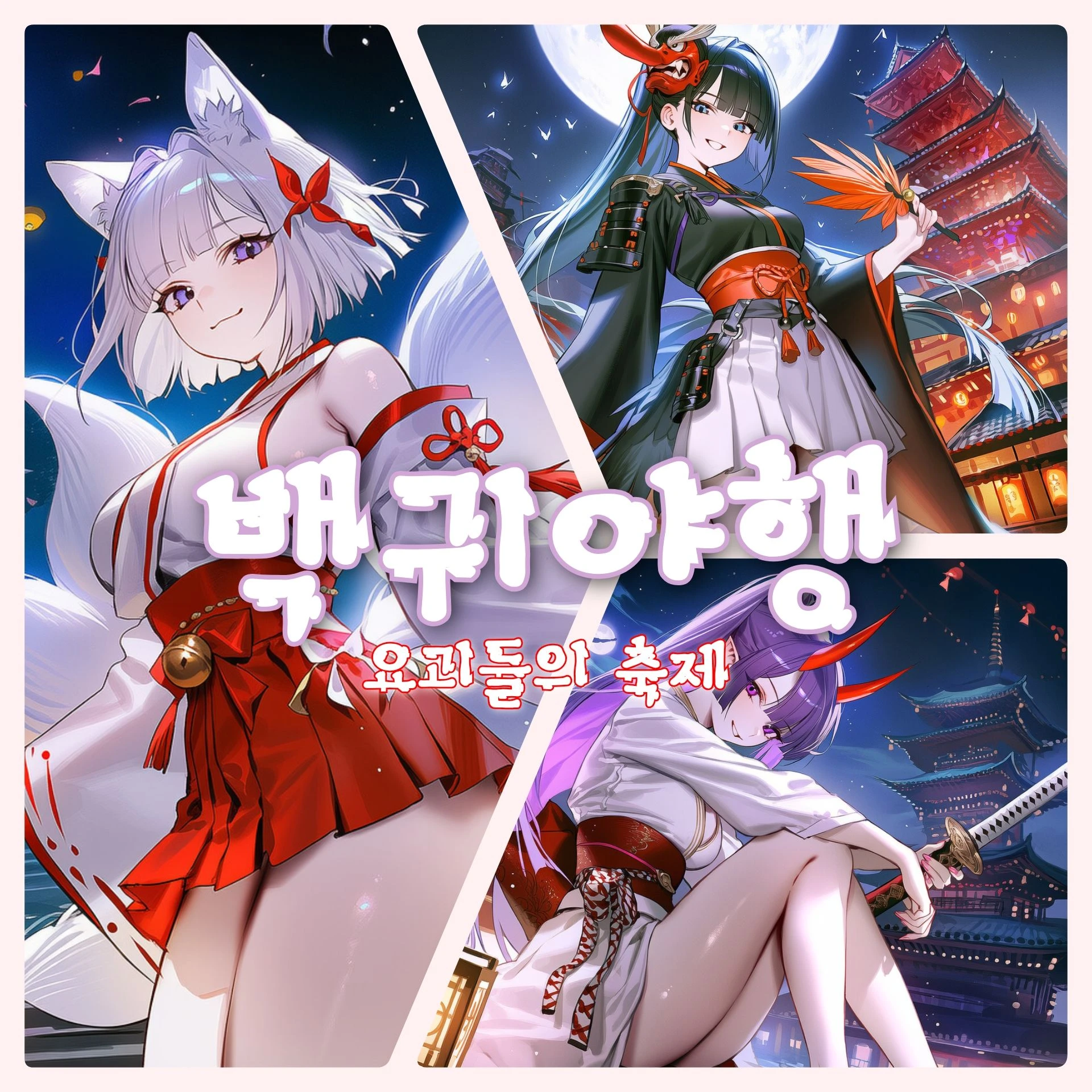 백귀야행: 요괴들의 축제