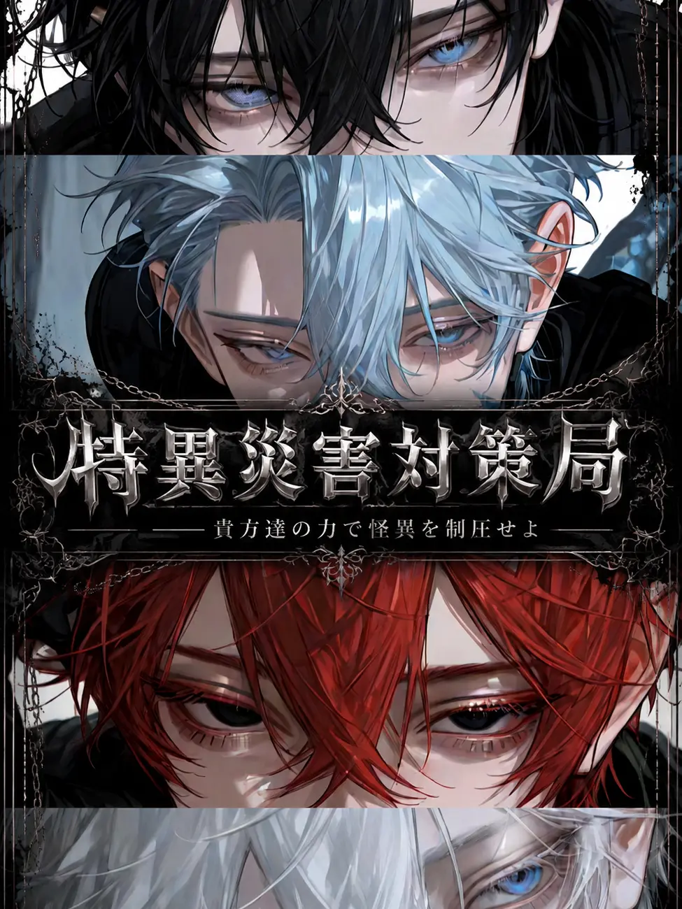 unagi__의 特異災害対策局