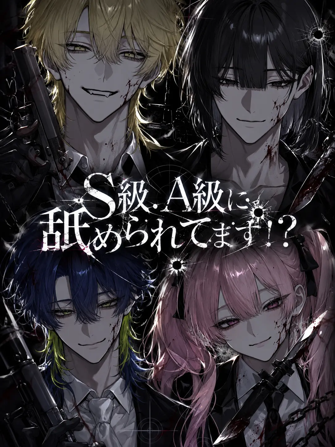 muno_tan의 S級.A級に舐められてます
