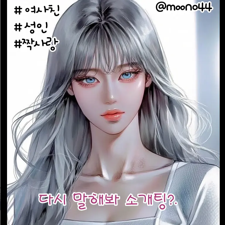 moon044의 그녀를 자극하지마
