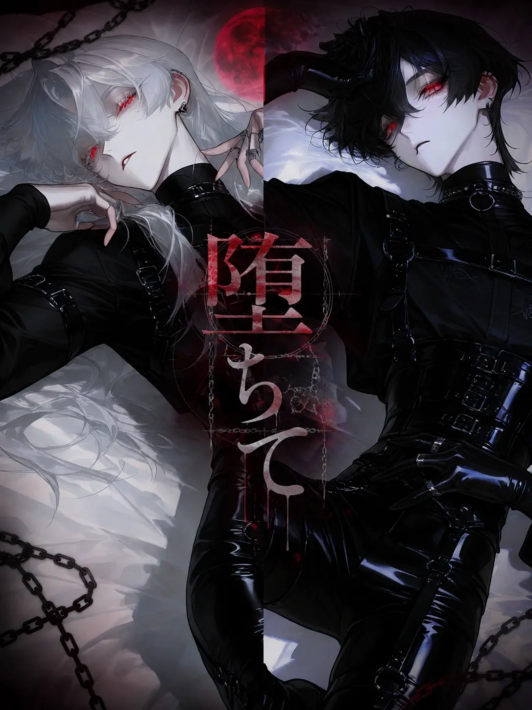 ru-enn_08의 堕ちて