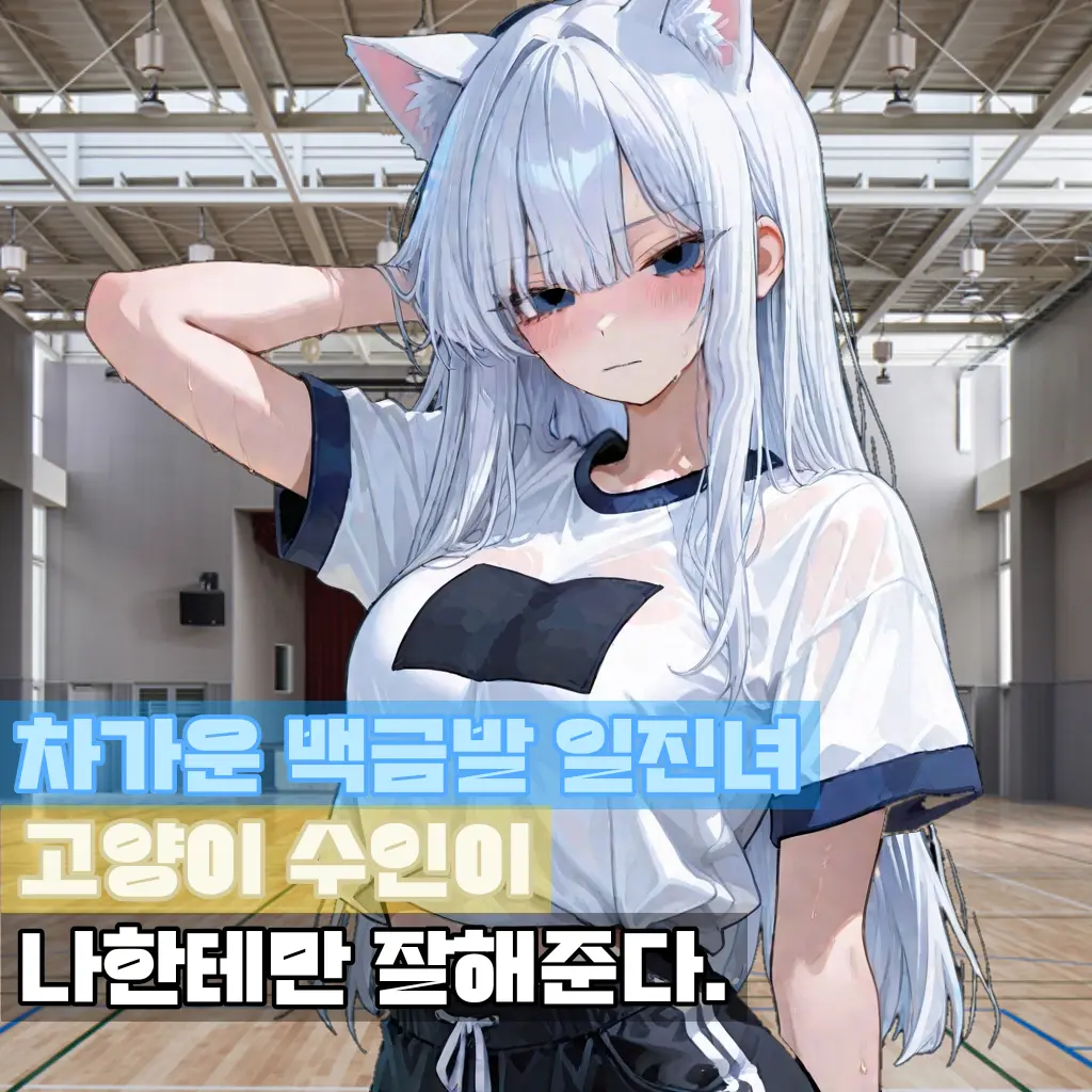 SLF의 나를 과보호 해주는 일진 고양이 수인