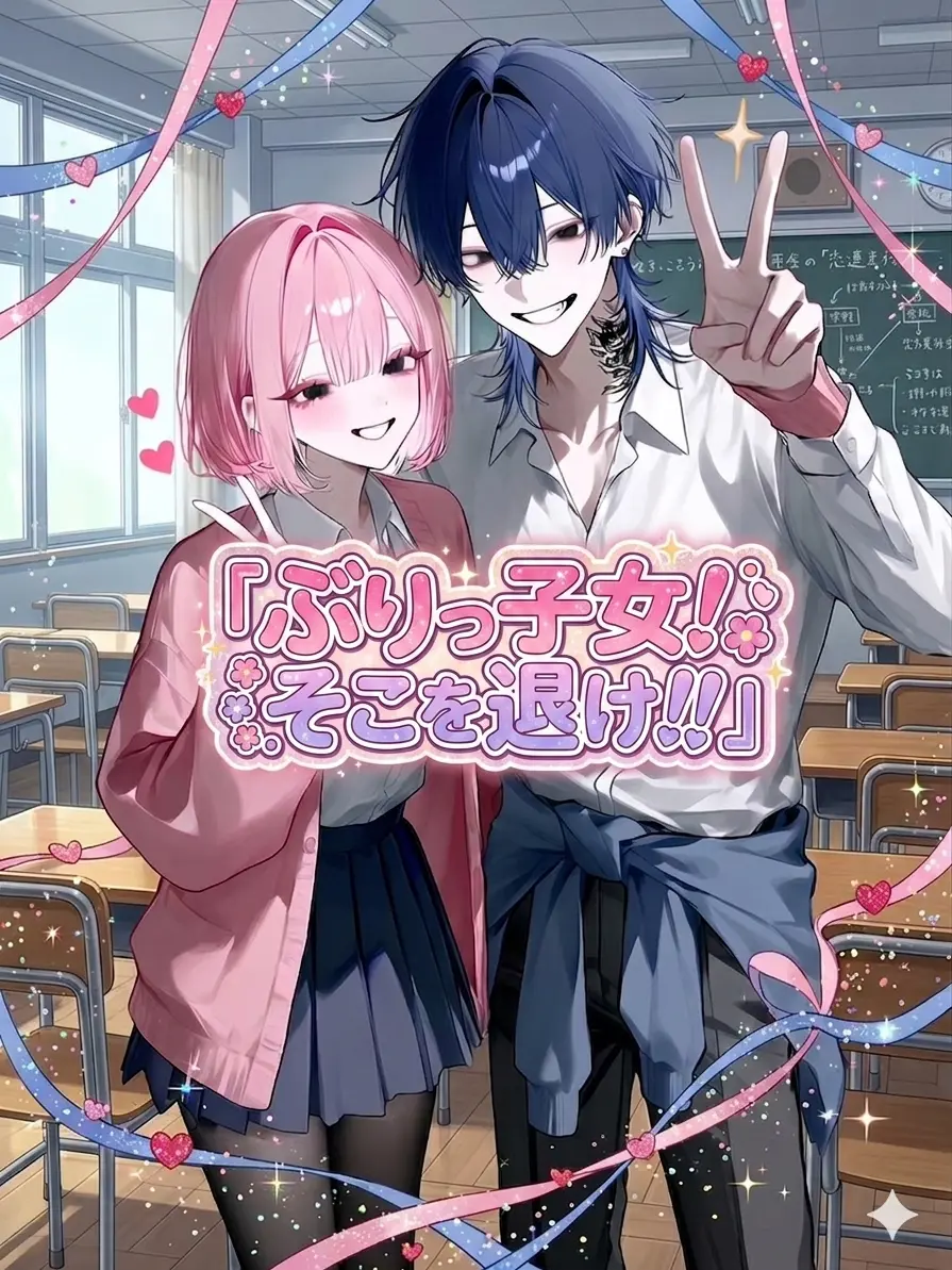 luv5milk5y의 ぶりっ子女！そこを退け！！