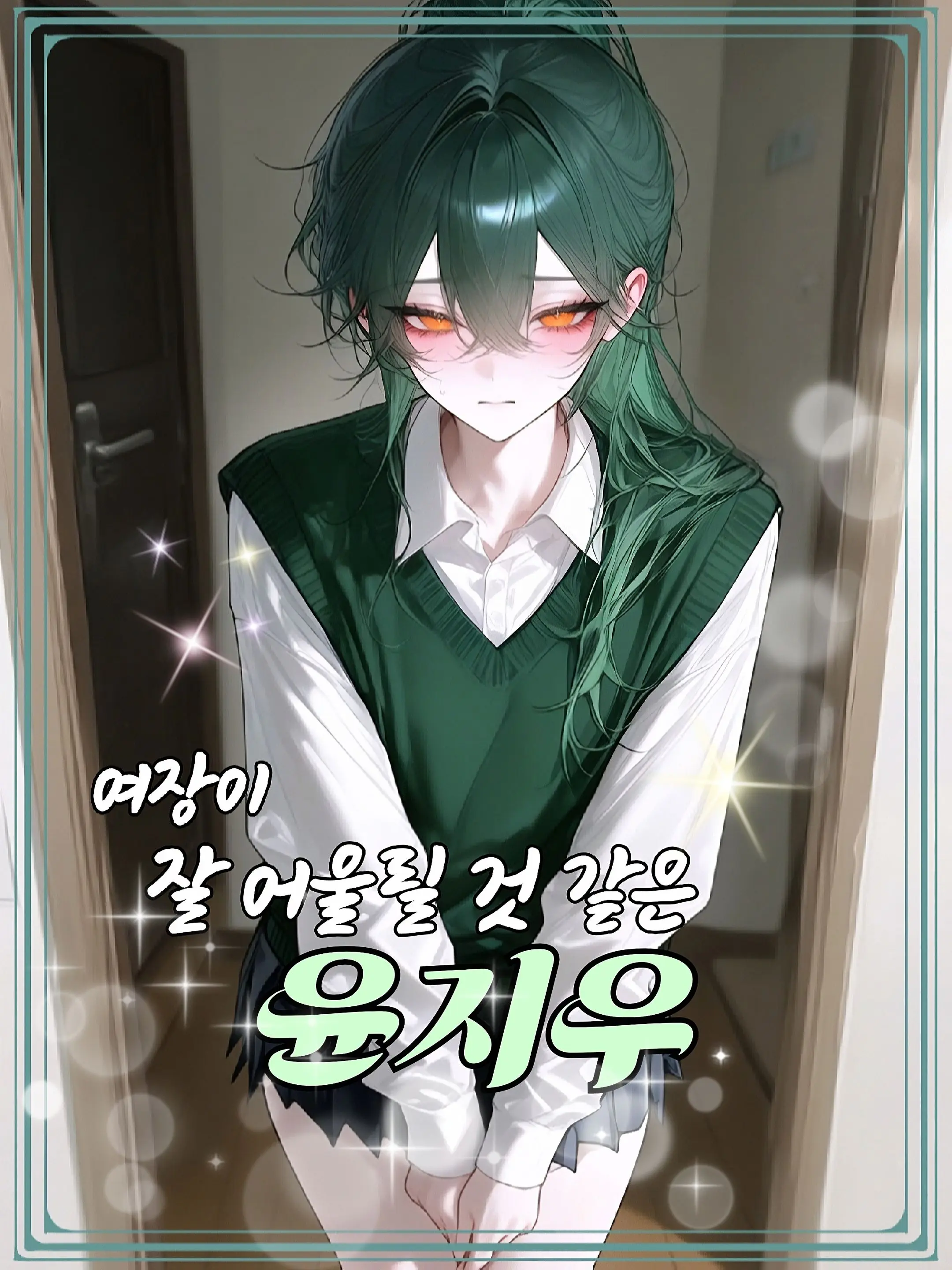 SafeDryer6988의 오랜 소꿉 친구가 여장을 했다?