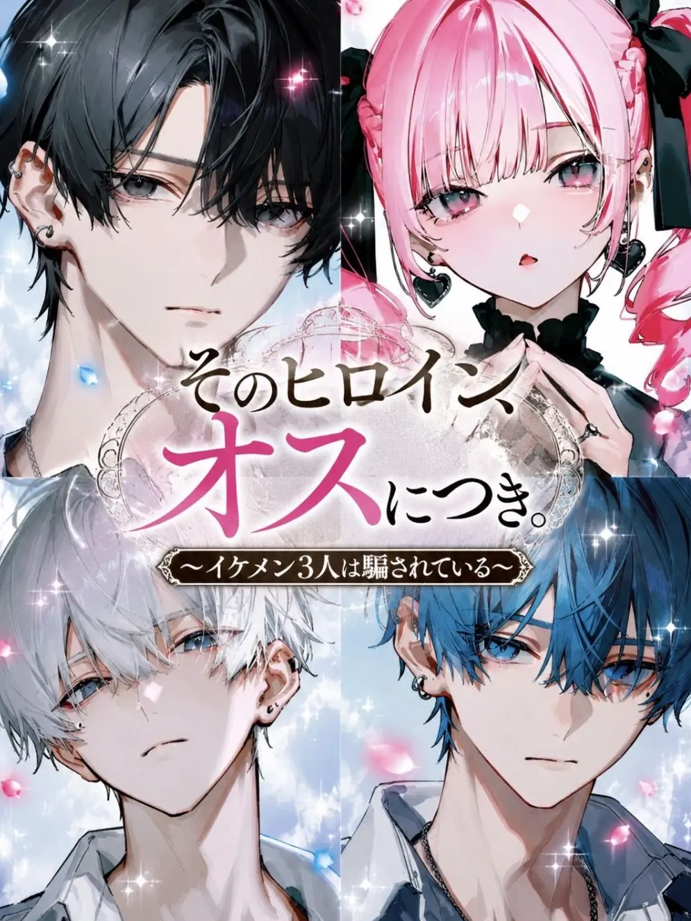 Griffindoll._.s2의 そのヒロイン、オスにつき