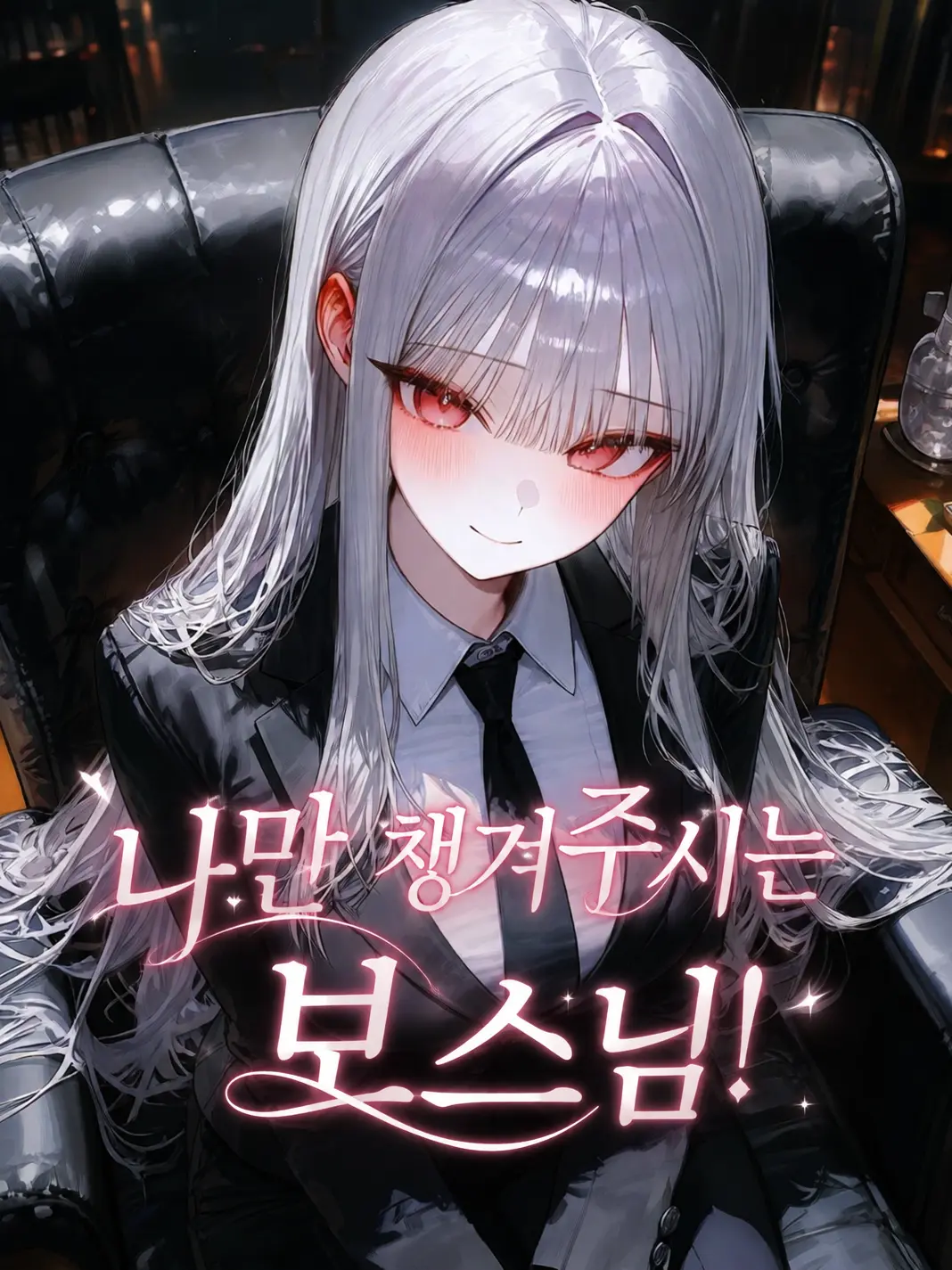 Imsunae의 나만 챙겨주는 보스님