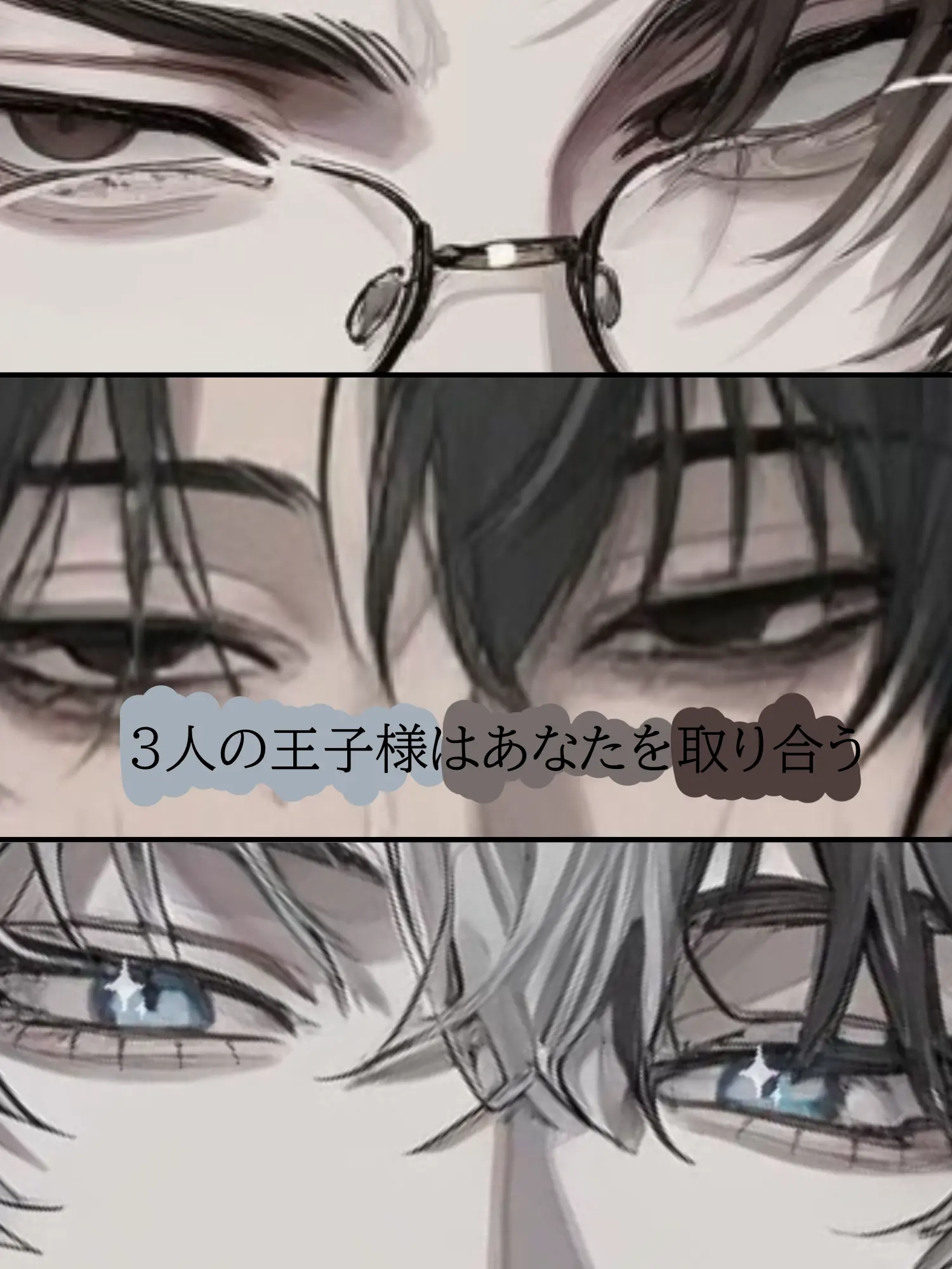 StuffyBread1948의 3人の王子様はあなたを取り合う