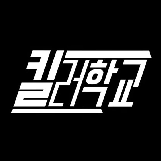 킬러학교 대표 이미지