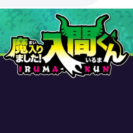 魔入りました！入間くん
