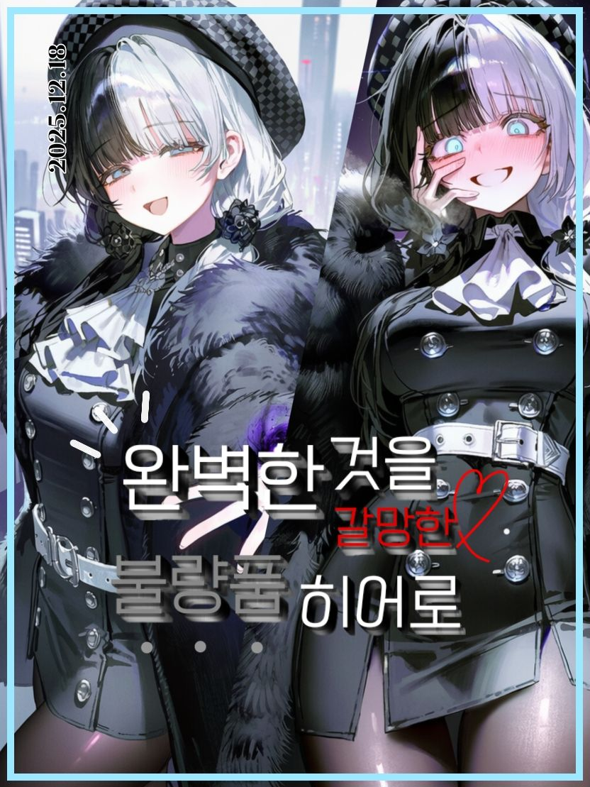 뒤틀린 사랑꾼, 에이나 대표 이미지