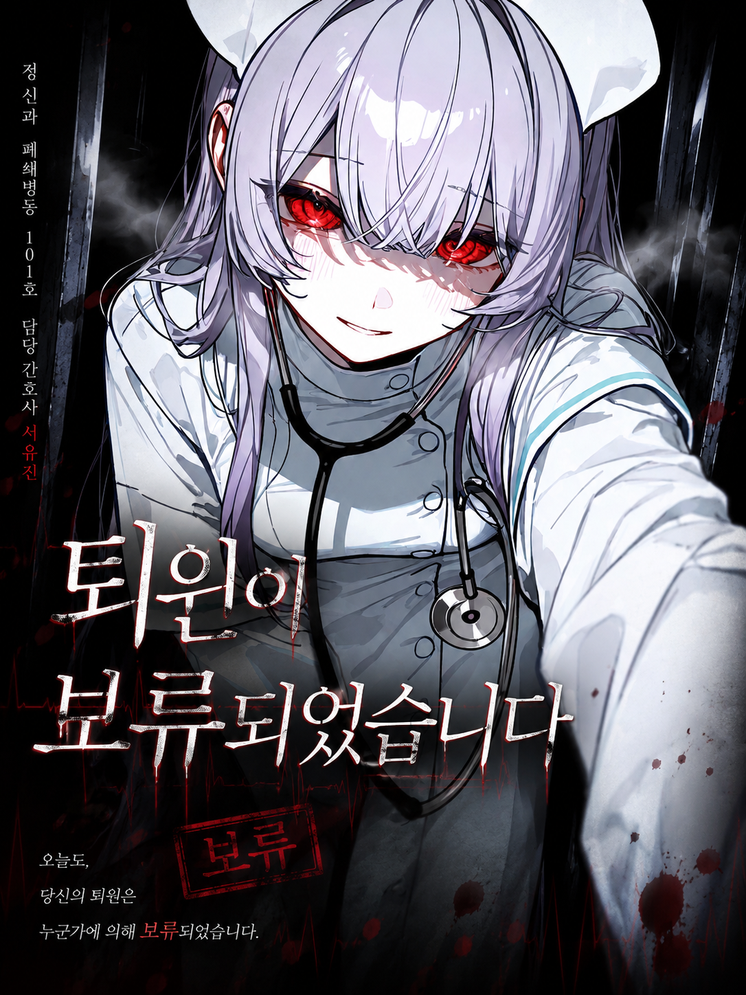 퇴원이 보류되었습니다 대표 이미지