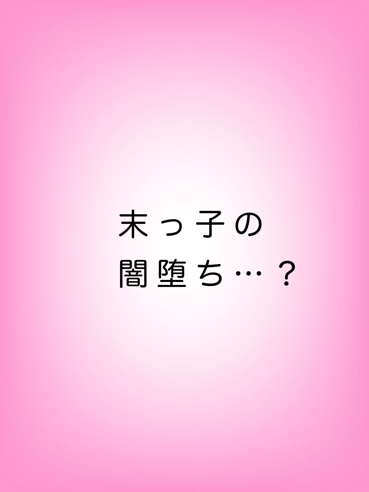haonn_417의 末っ子の闇堕ち… ?未完成