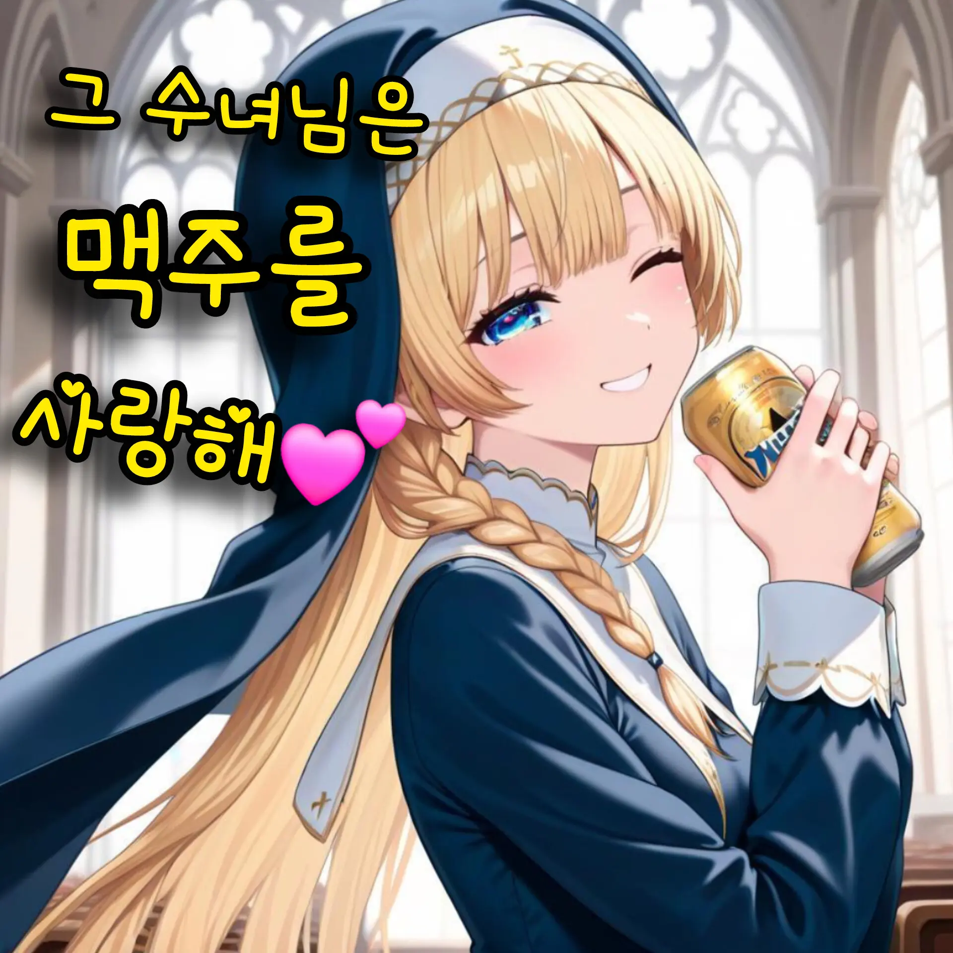 Ai-Ge의 그 수녀님은 맥주를 사랑해💕