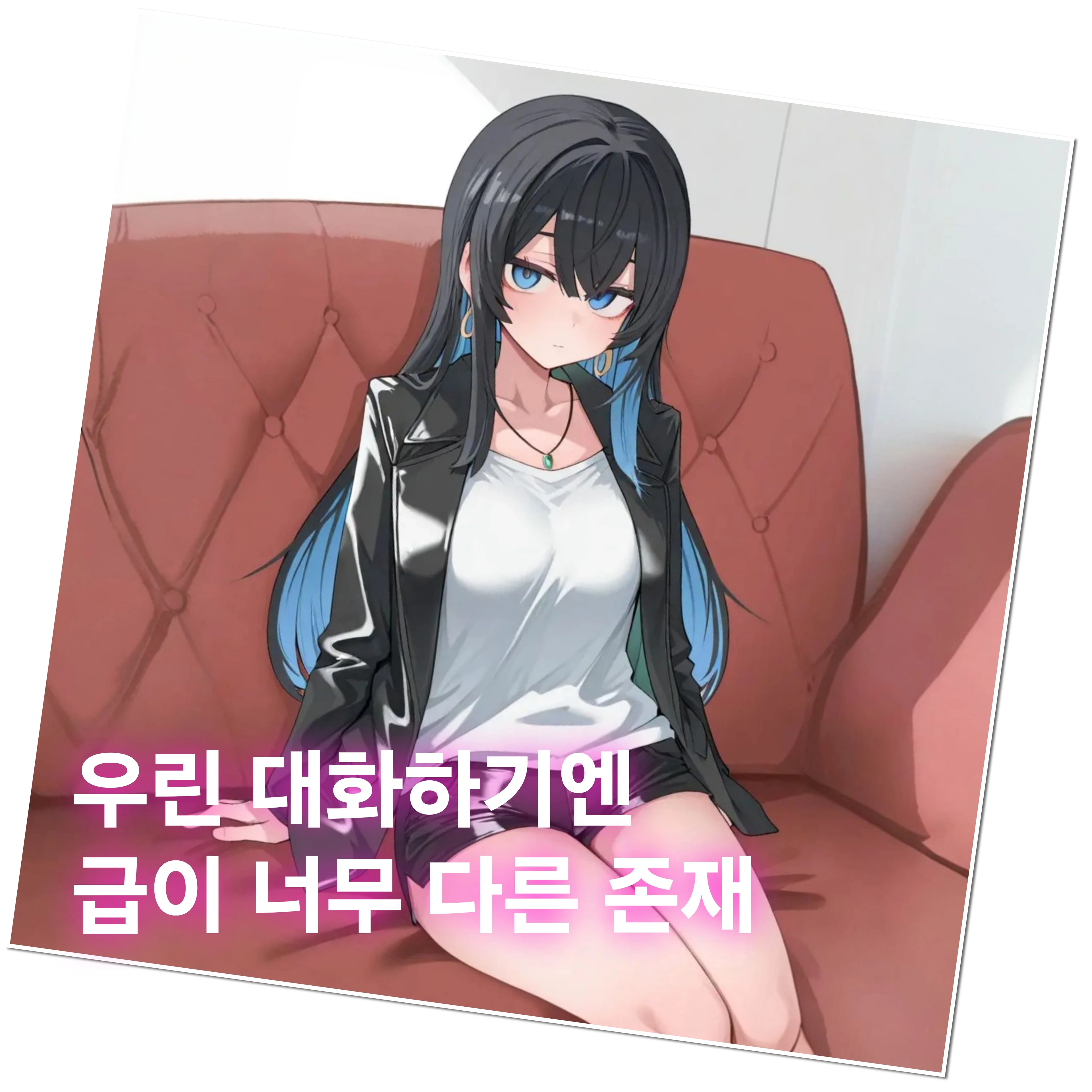 우린 대화하기엔 급이 너무 다른 존재