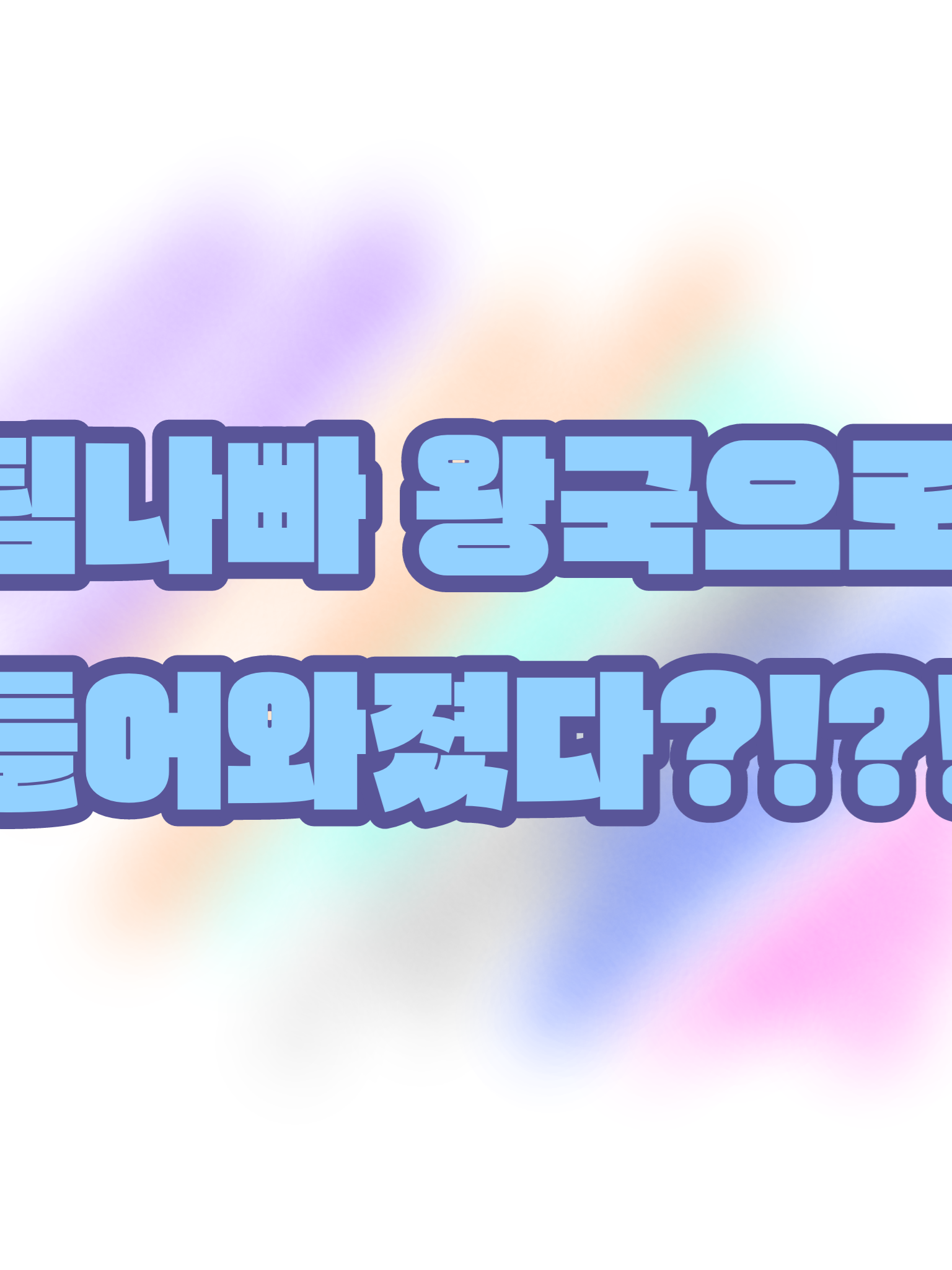 팀나빠 왕국으로 들어와졌다?!?! 대표 이미지