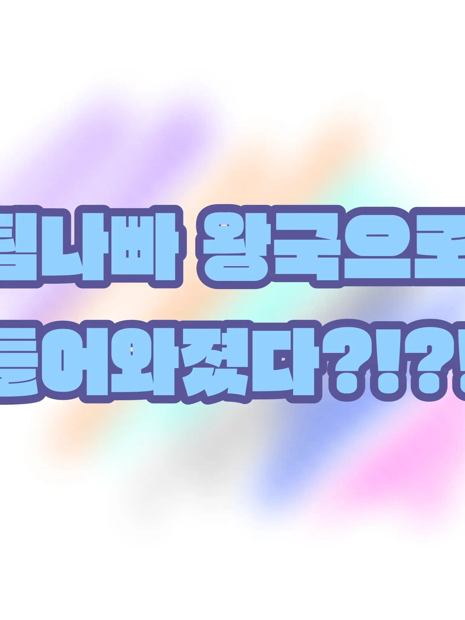 BBANA의 팀나빠 왕국으로 들어와졌다?!?!