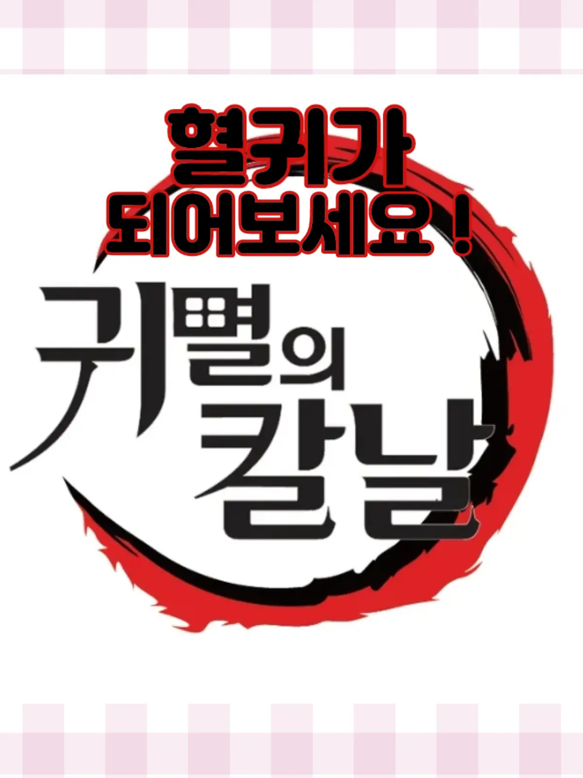 wuwkoo의 귀멸의 칼날-혈귀가 되어보세요! 1