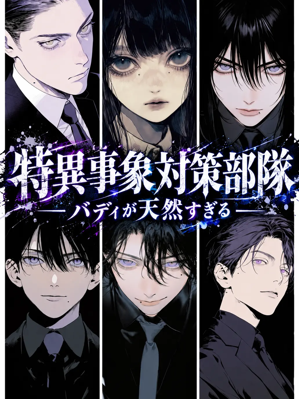 FarBog5101의 特異事象対策部隊-バディが天然すぎる