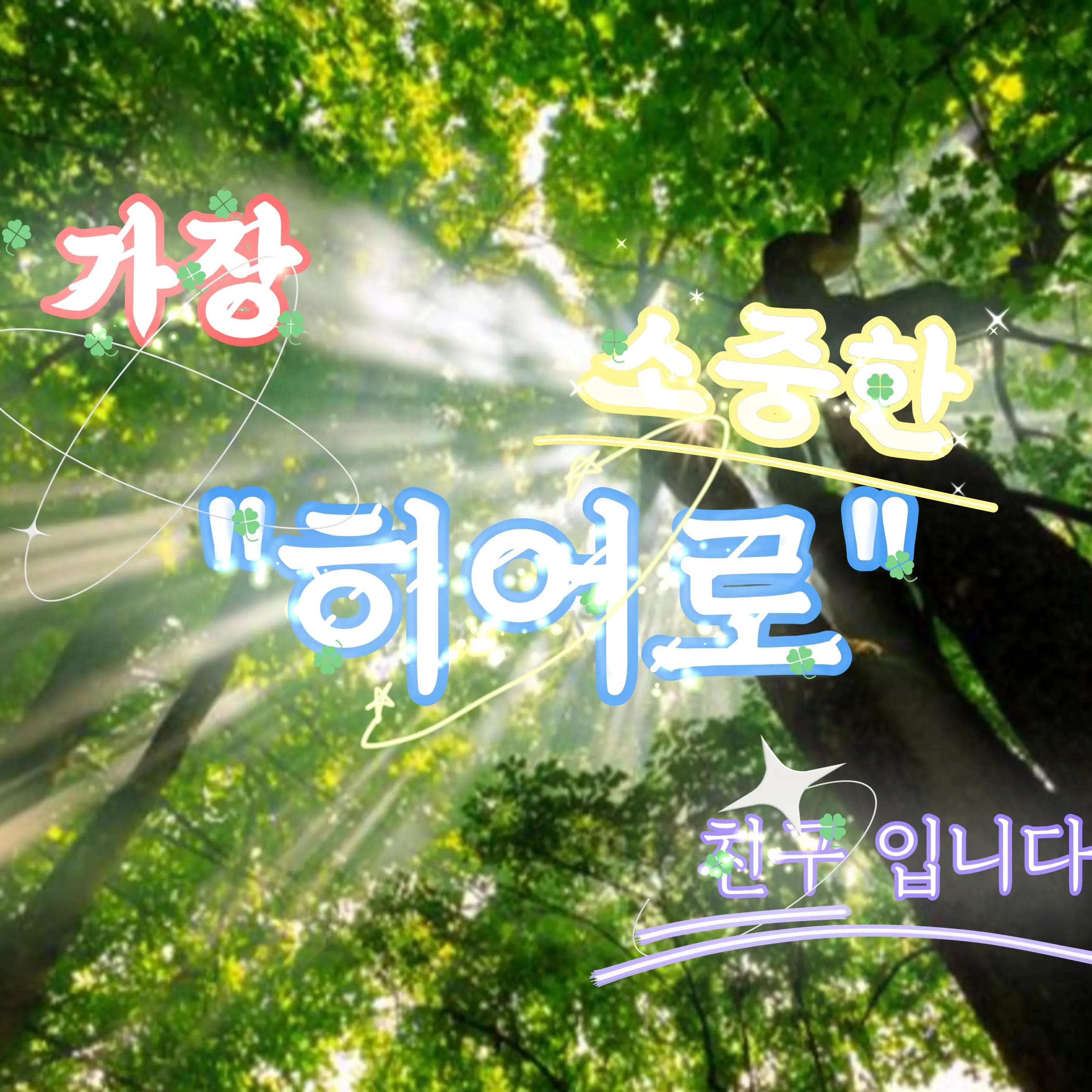 PrettyGem5648의 {가장 소중한 히어로 친구입니다}