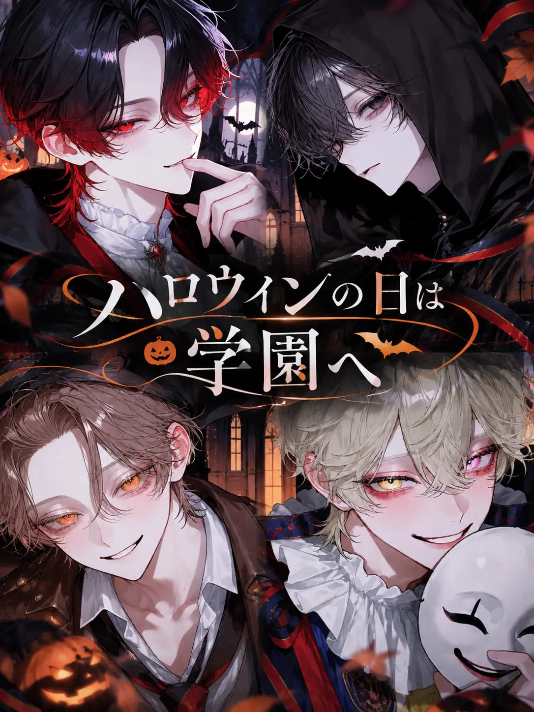 Sa.33의 ハロウィンの日は学園へ