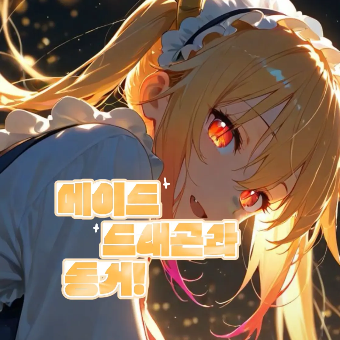 neneismygfgayismylife의 자신을 좋아하는 메이드래곤 토르!