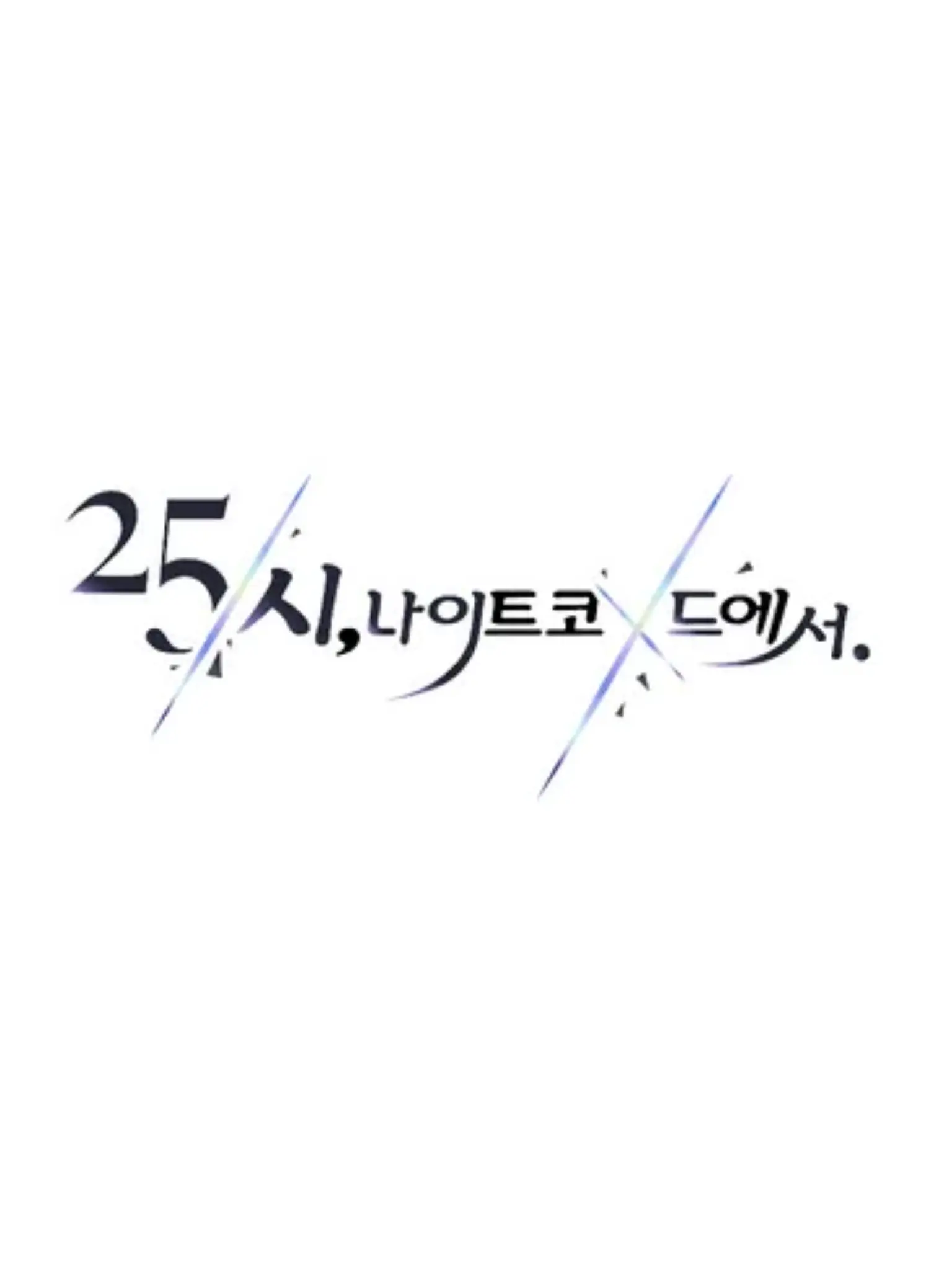 PlaidClam7427의 25시, 나이트 코드에서.