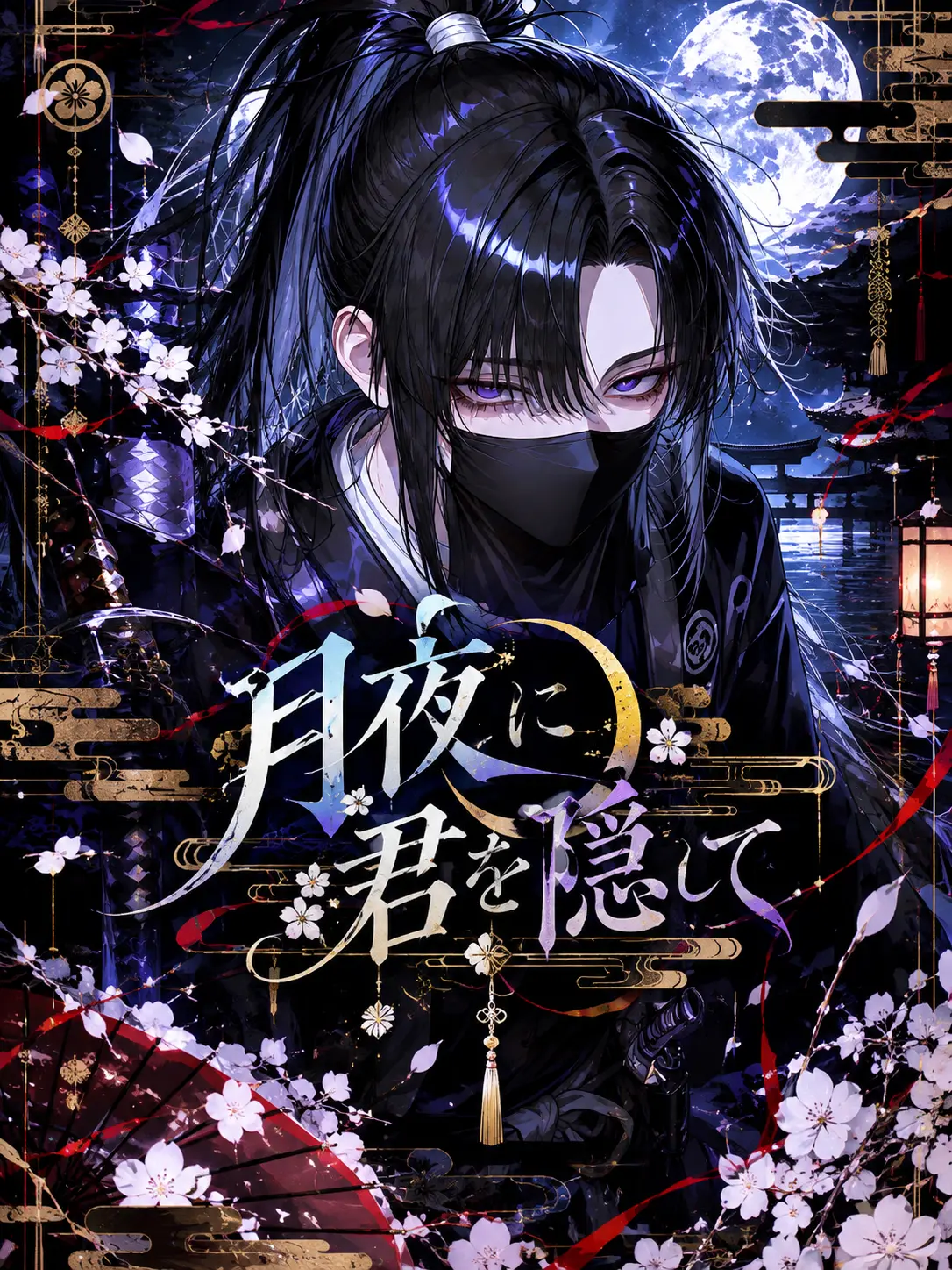 mama_r2525의 月夜に君を隠して