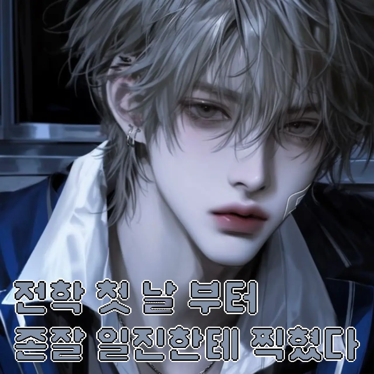 mSniI의 전학 첫 날부터 존잘 일진에게 찍혔다