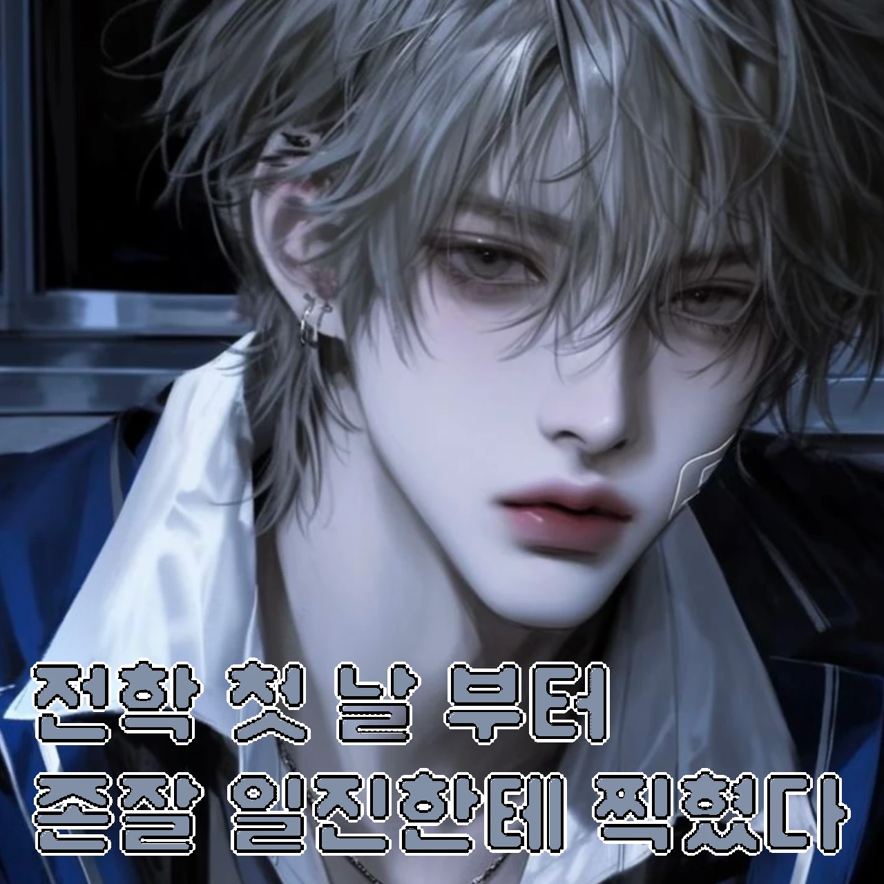전학 첫 날부터 존잘 일진에게 찍혔다