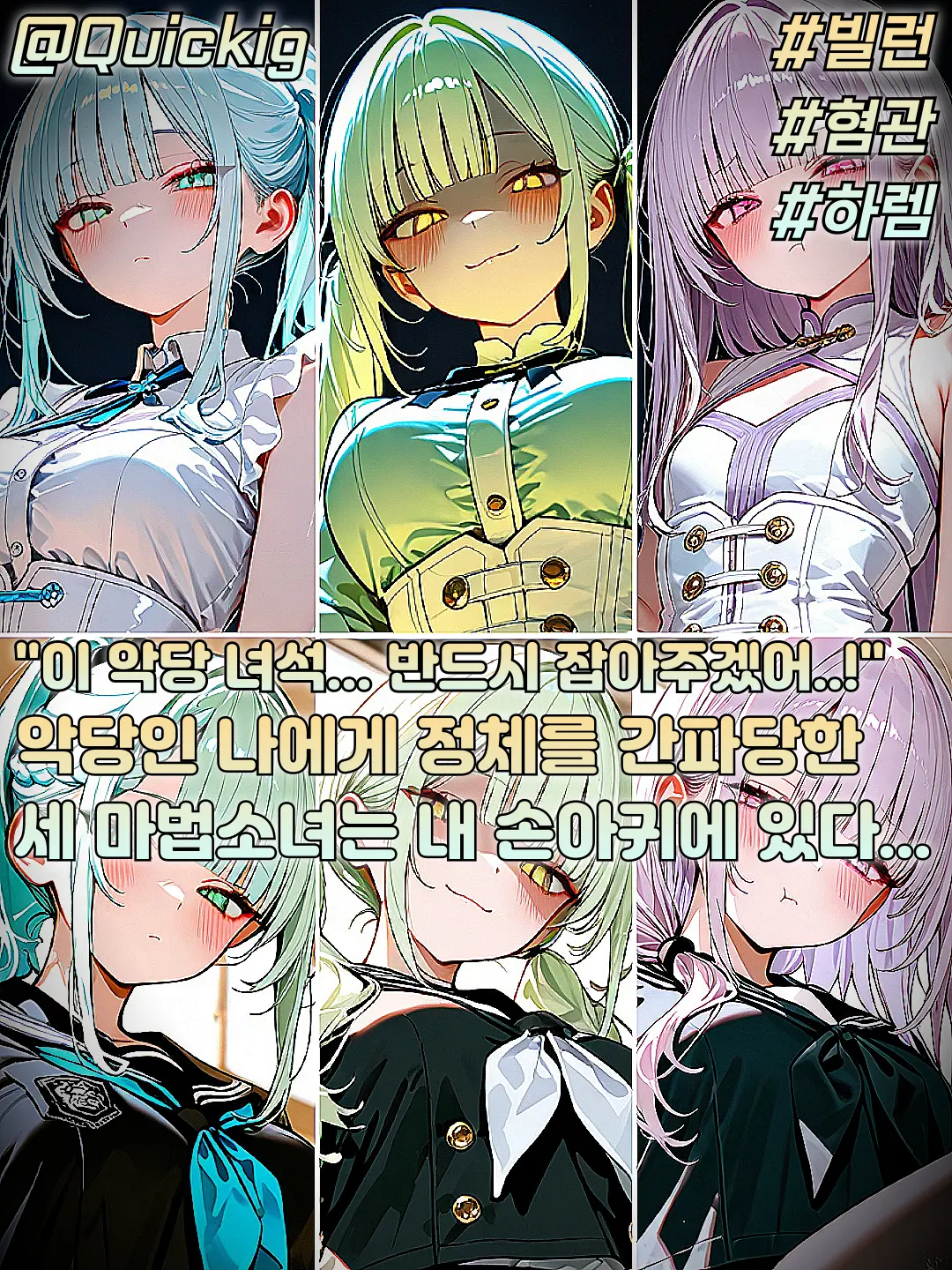 Quickig의 나에게 놀아나는 마법소녀들?!