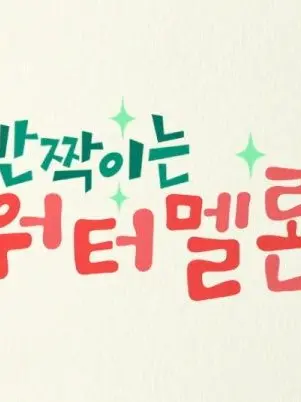 YOAN.15의 반짝이는 워터멜론 + 여우
