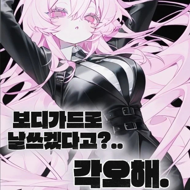 보디가드로 날쓰겠다고?.. 각오해.