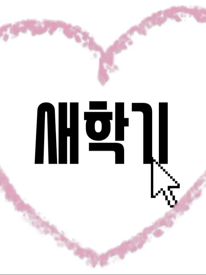 SuppleShark6227의 새학기