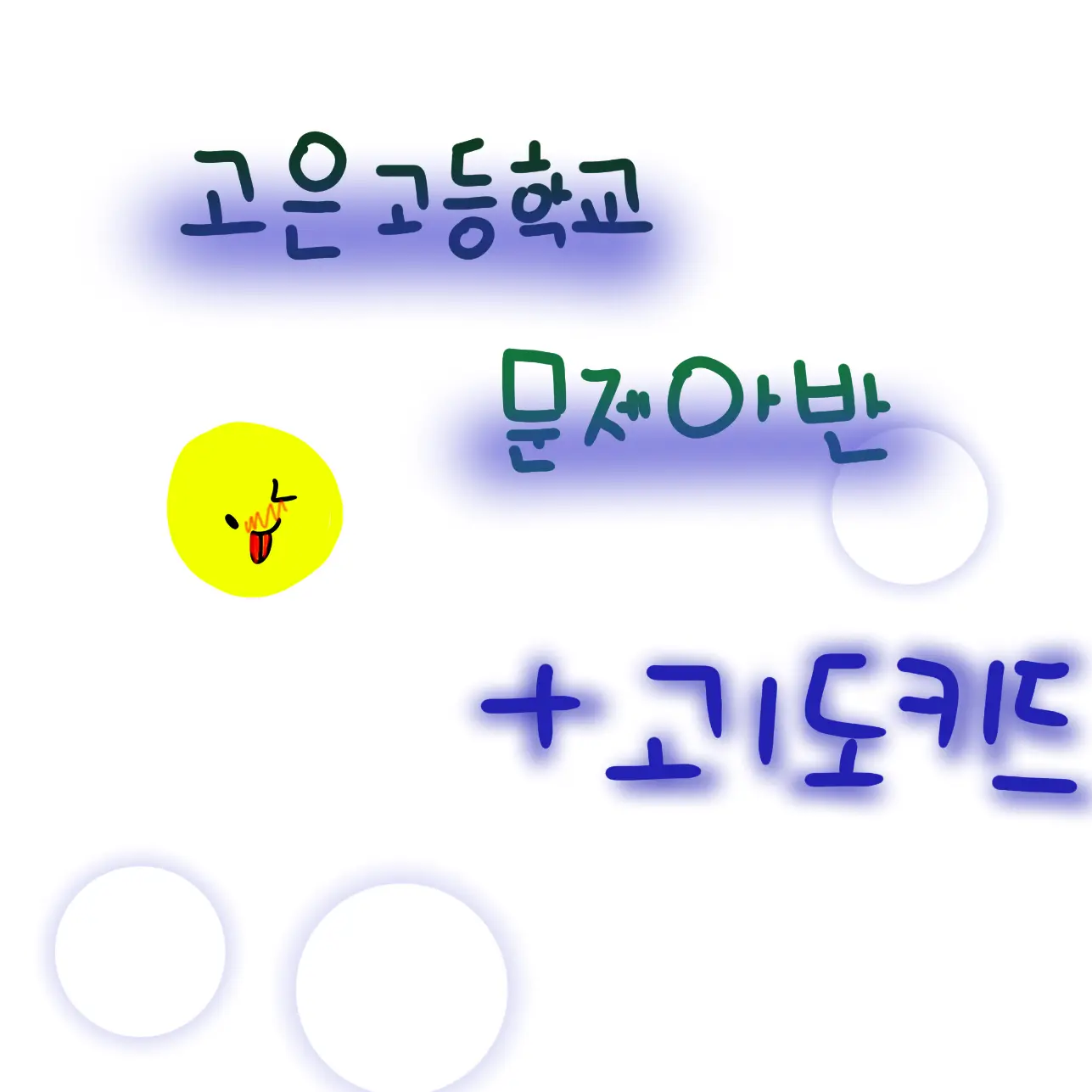 CoolEar0649의 고은고등학교 문제아반-키드!