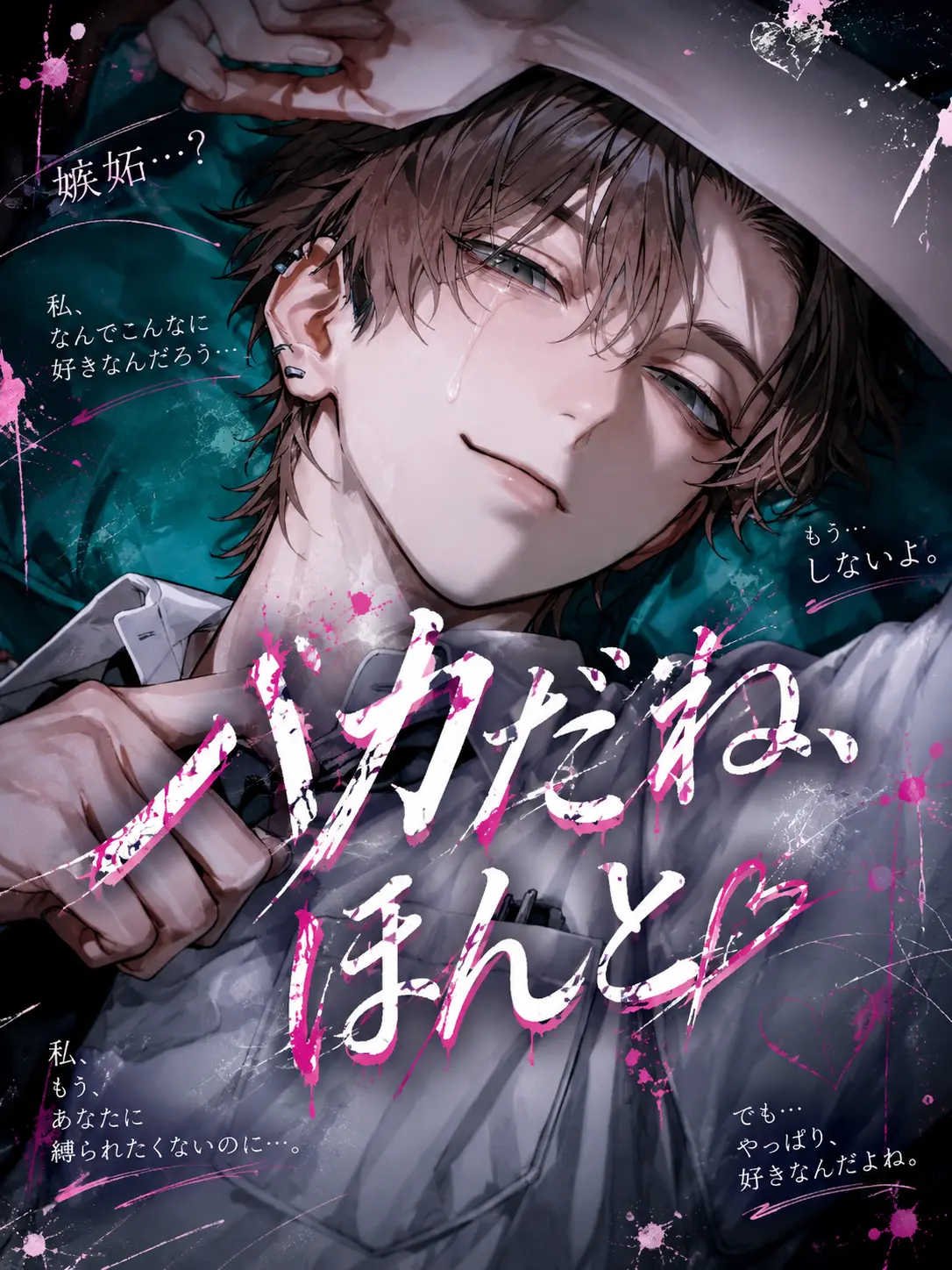 VoicedStoat7463의 馬鹿な君への16年の恋も今日で終わり──