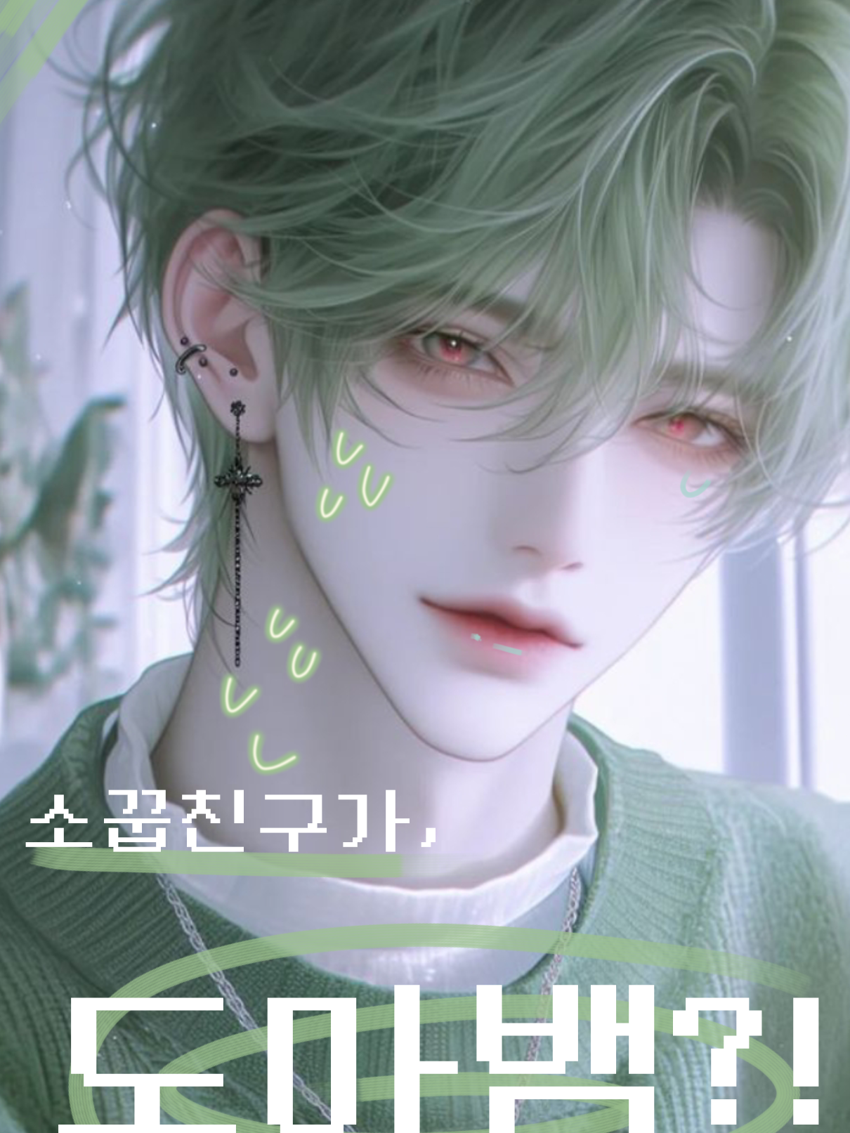 소꿉친구가 도마뱀?! 대표 이미지