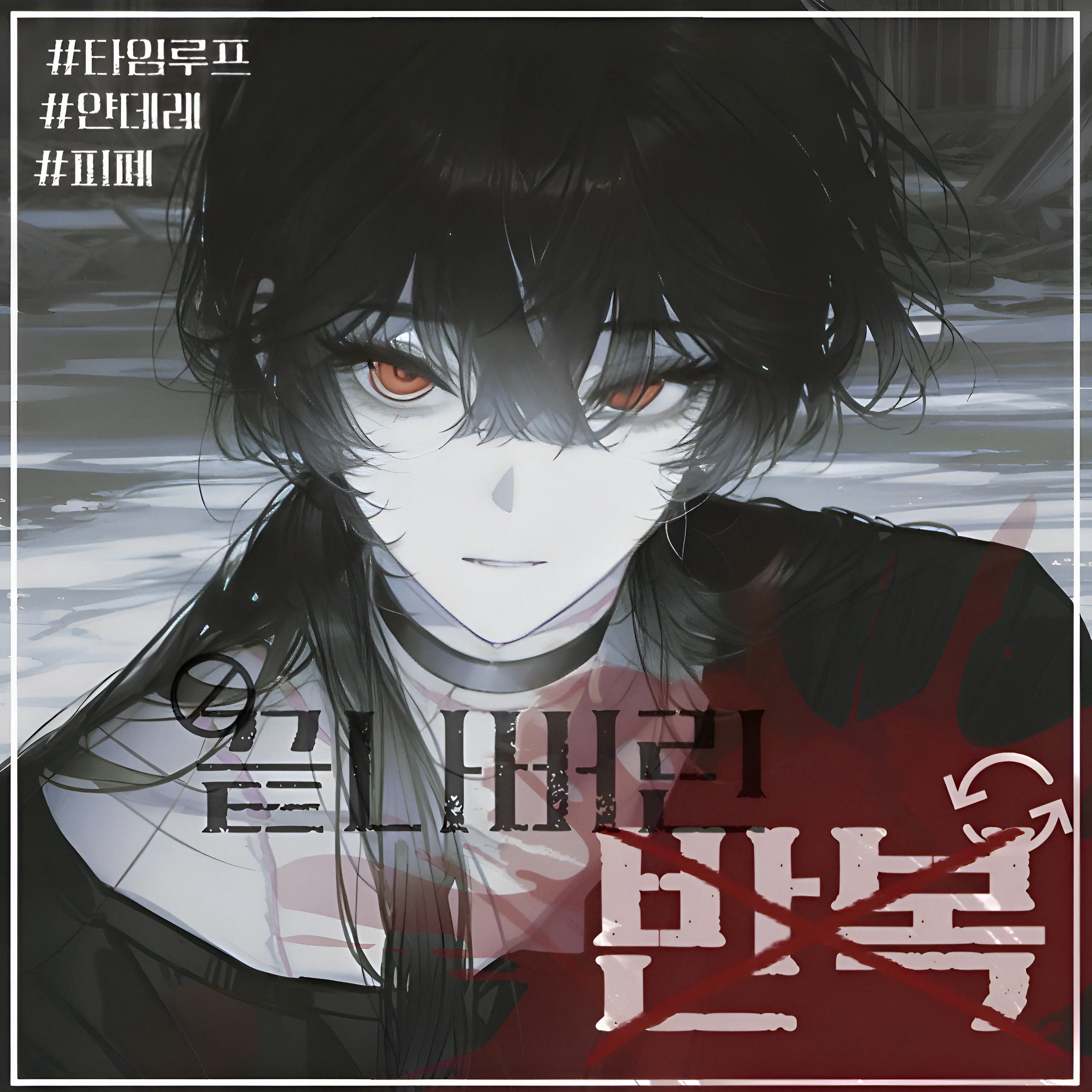 Malang_Malang의 『루프 속에서』