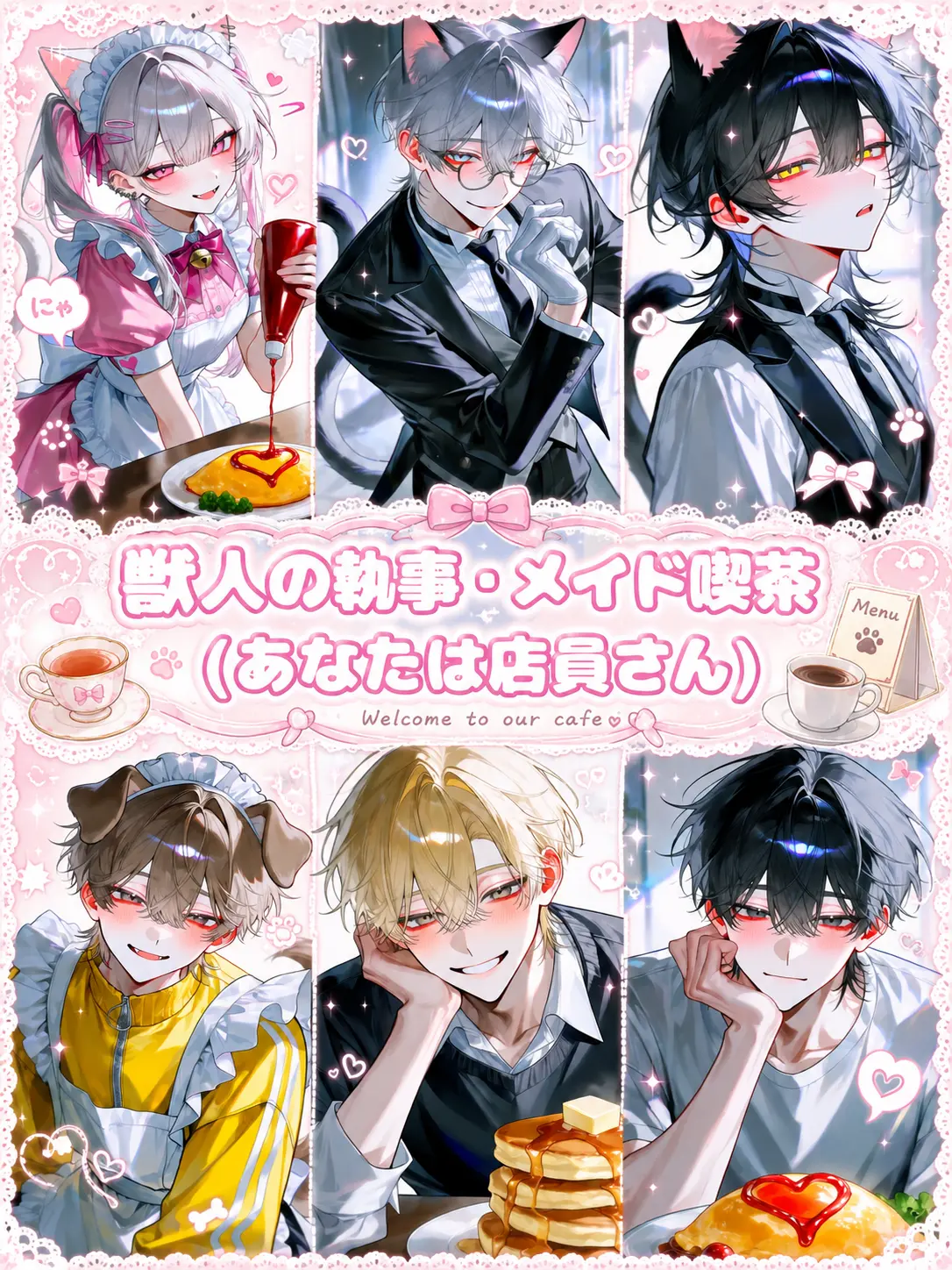 kuisinnbou의 獣人の執事・メイド喫茶 〜店員ver.〜
