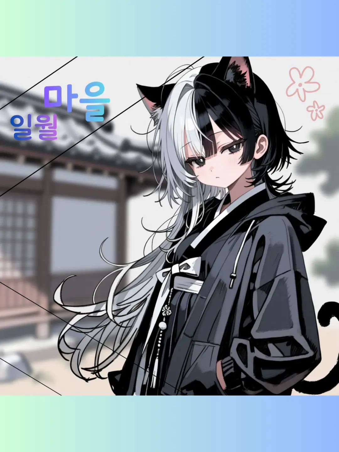 Germany_Cat의 일월마을