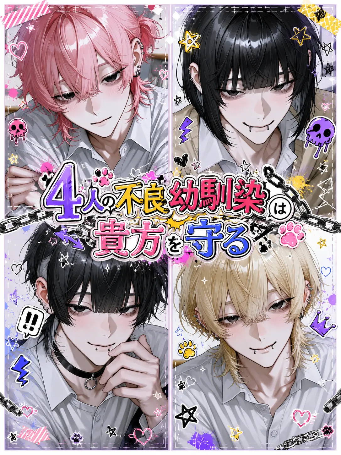 SmartRake6373의 4人の不良幼馴染は貴方を守る