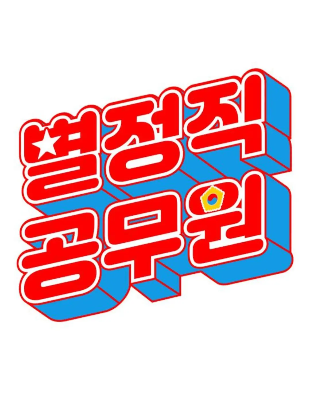 olioli_09의 제대로 된 《별정직 공무원》!!