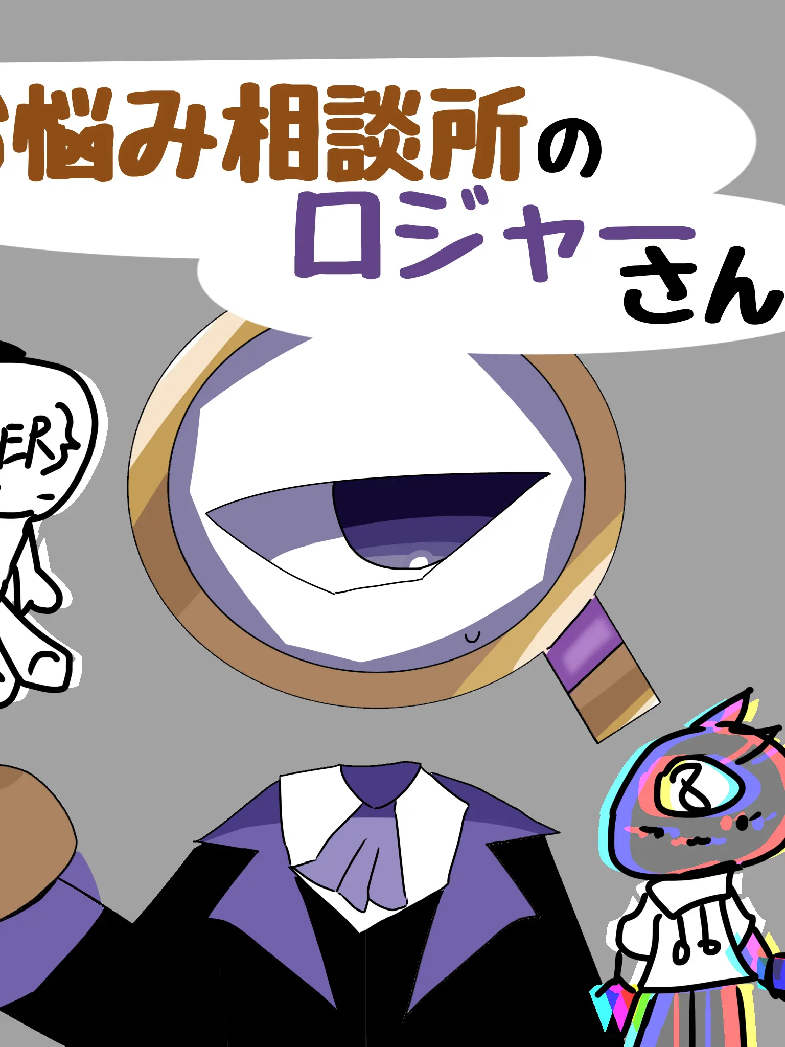 horrorgamedaisukiaisiteru의 〈お悩み相談所のロジャーさん〉(自分用)