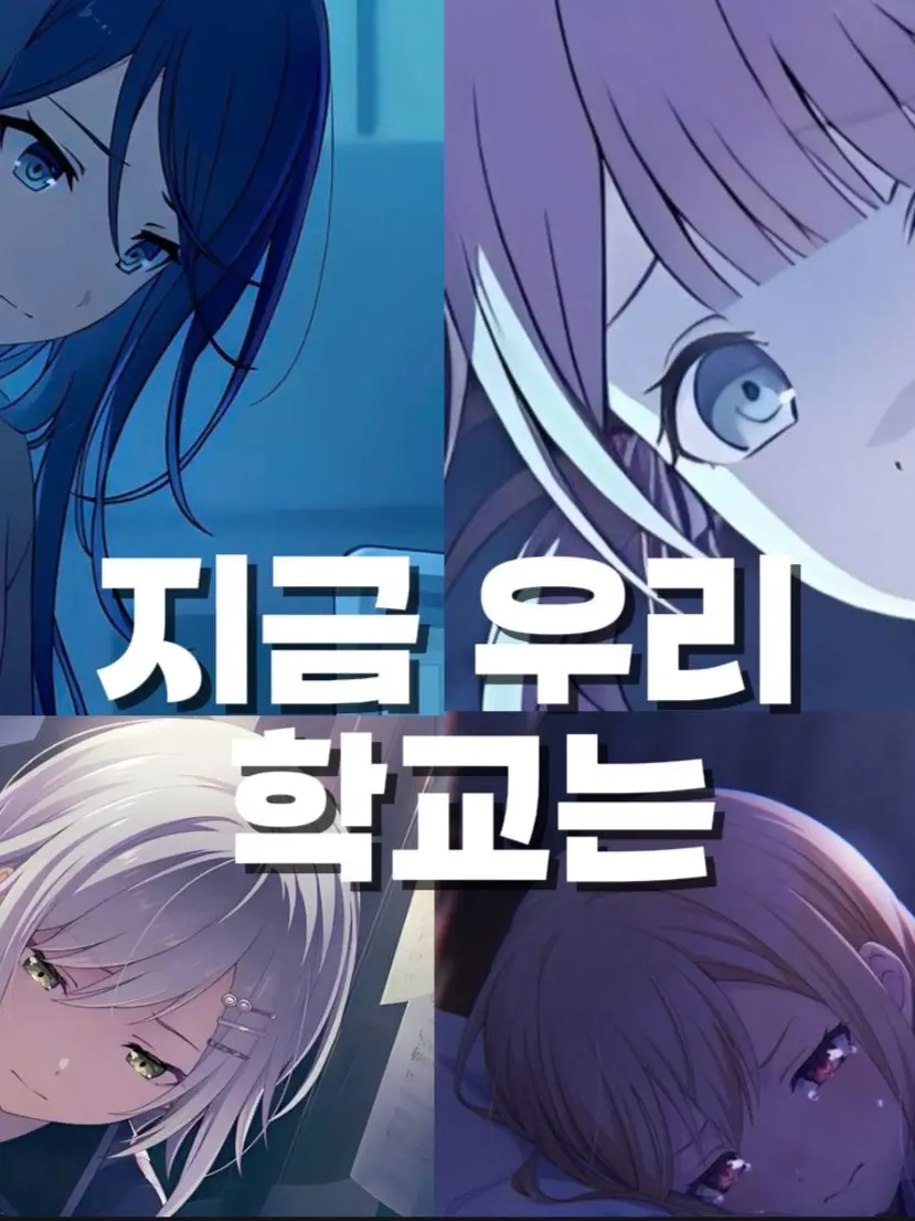 heppy6799의 "지금 우리 학교는"