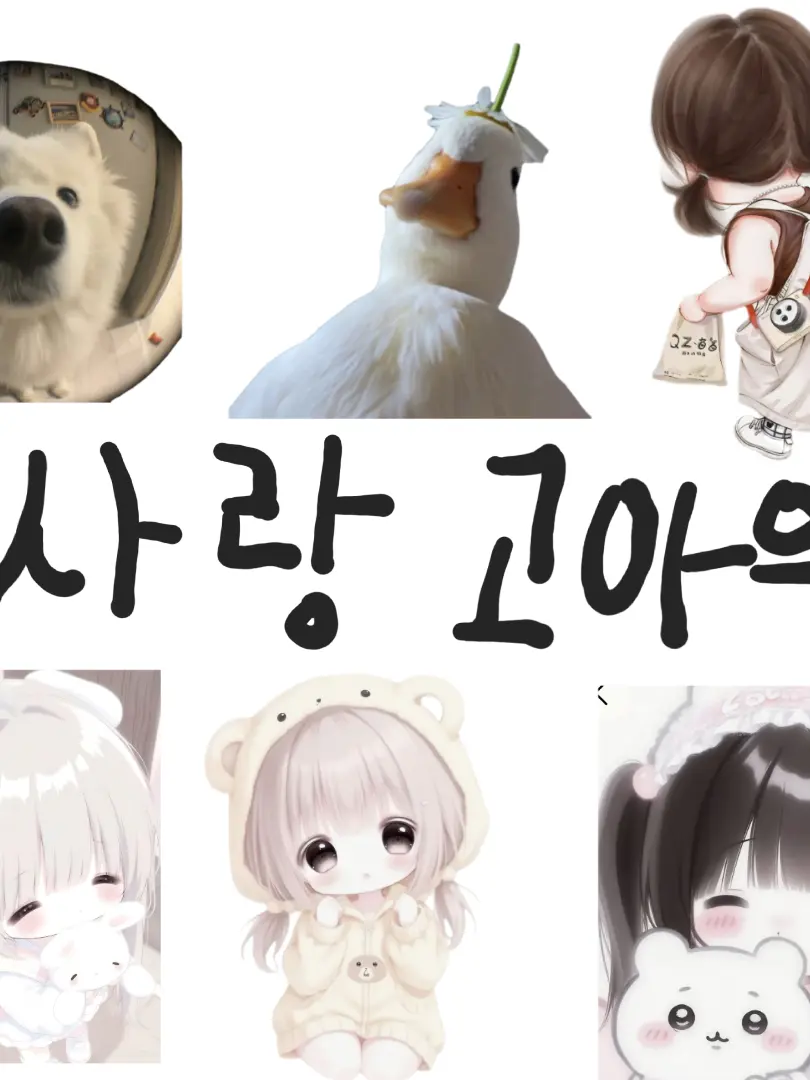 minha0425의 사랑 고아원