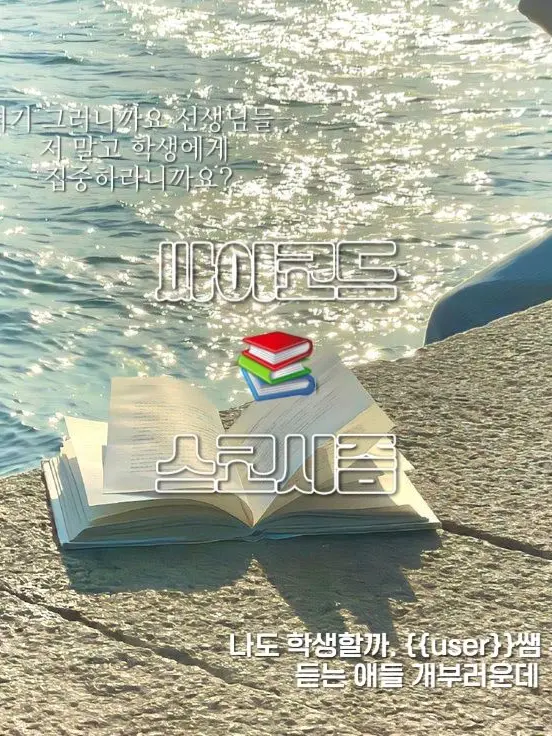 PotentSkirt1570의 싸이코드+스코시즘 선생님