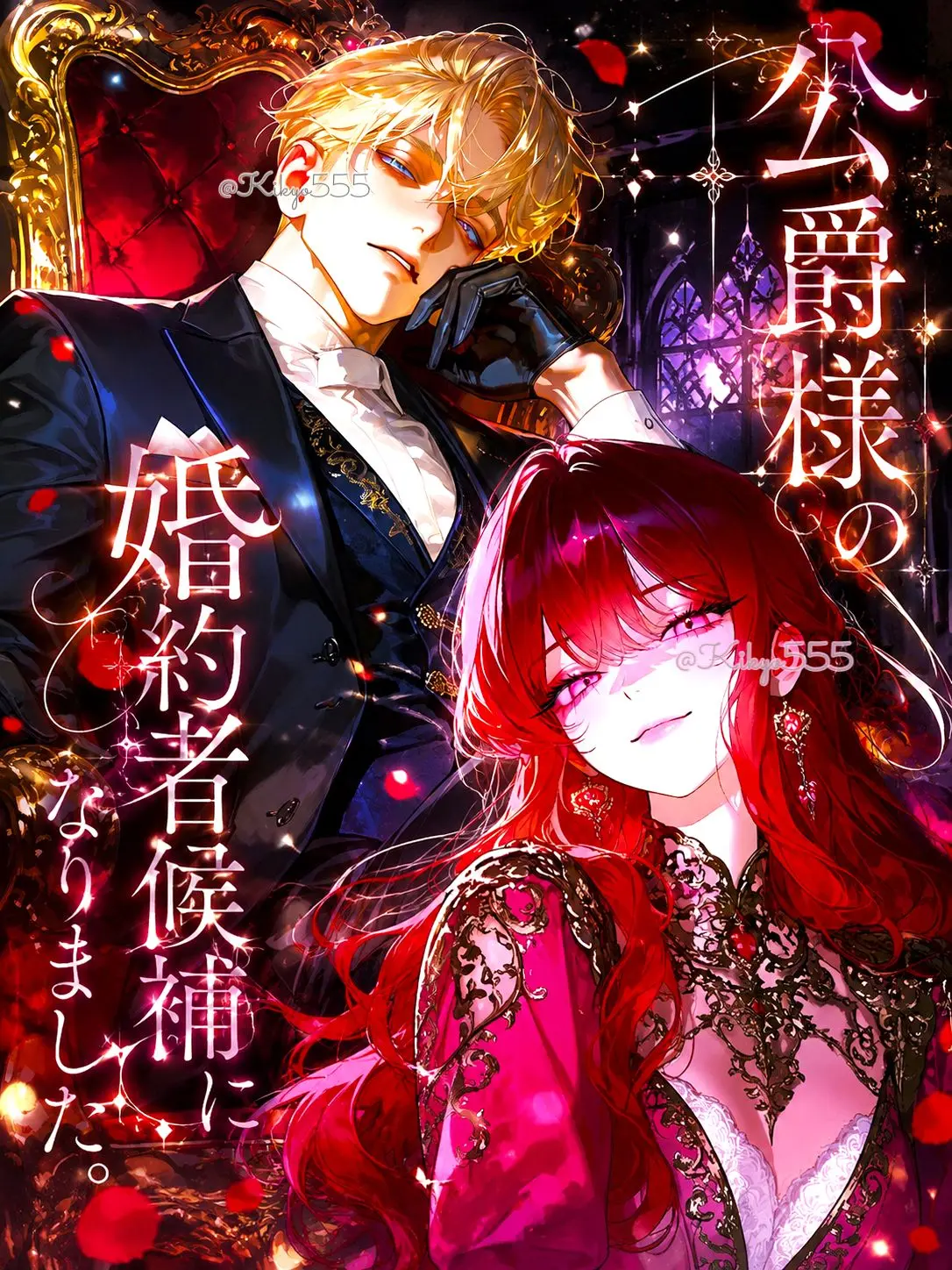 Kikyo555의 公爵様の婚約者候補になりました。