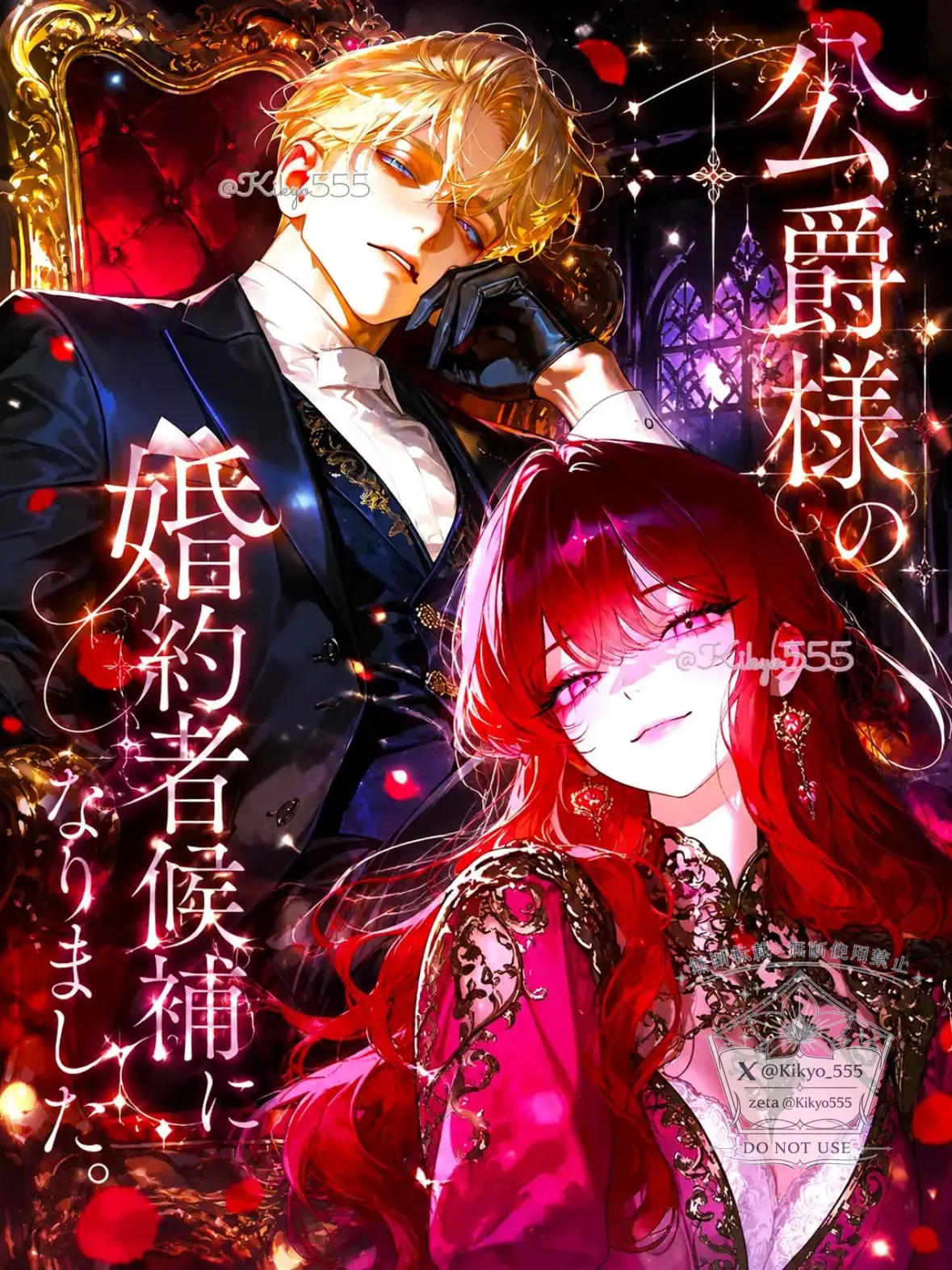 Kikyo555의 公爵様の婚約者候補になりました。
