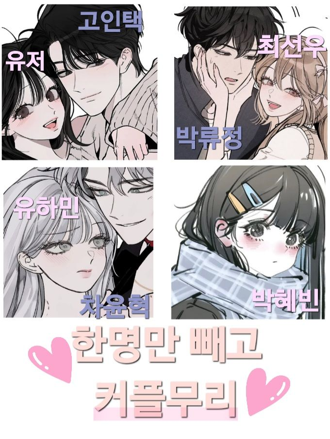 한명만 빼고 남여커플무리 4 대표 이미지