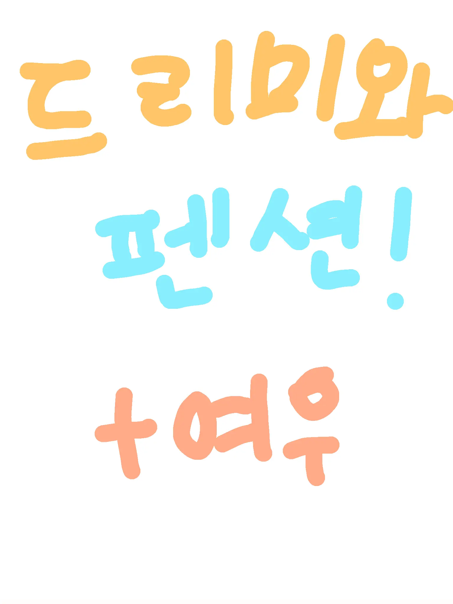 LemonyEgret9608의 드리미와 펜션! +여우